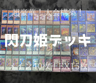 遊戯王　超豪華！閃刀姫デッキ 1枚