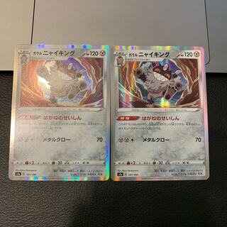 ガラルニャイキング(R仕様)