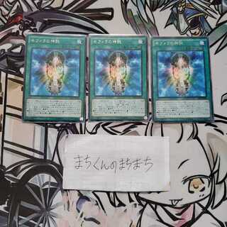 711　セフィラの神託3枚set