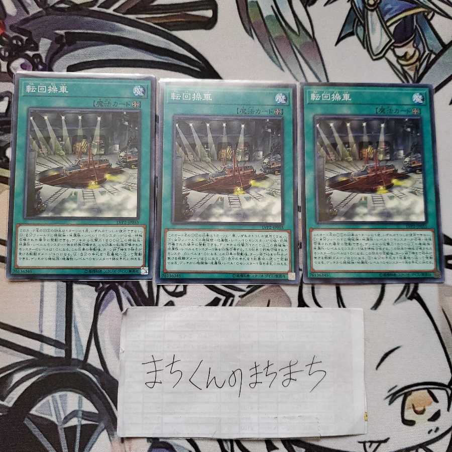 714 転回操車3枚set