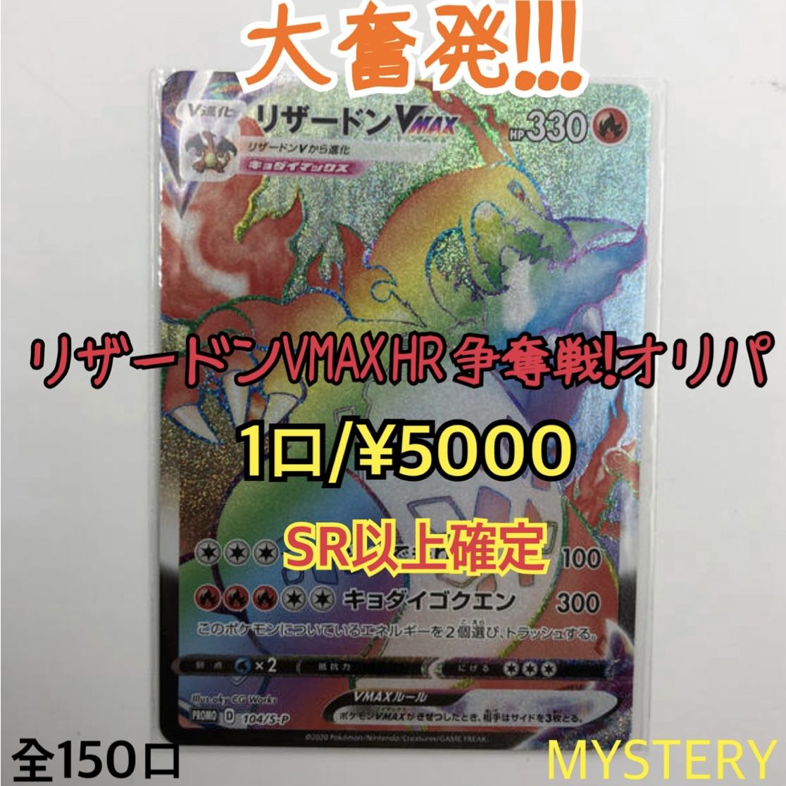 ポケカ リザードンvmax Hr争奪戦 オリパ 60パック分 の通販 オリパ屋ミステリー ポケカ 遊戯王 Magi トレカ専用フリマアプリ