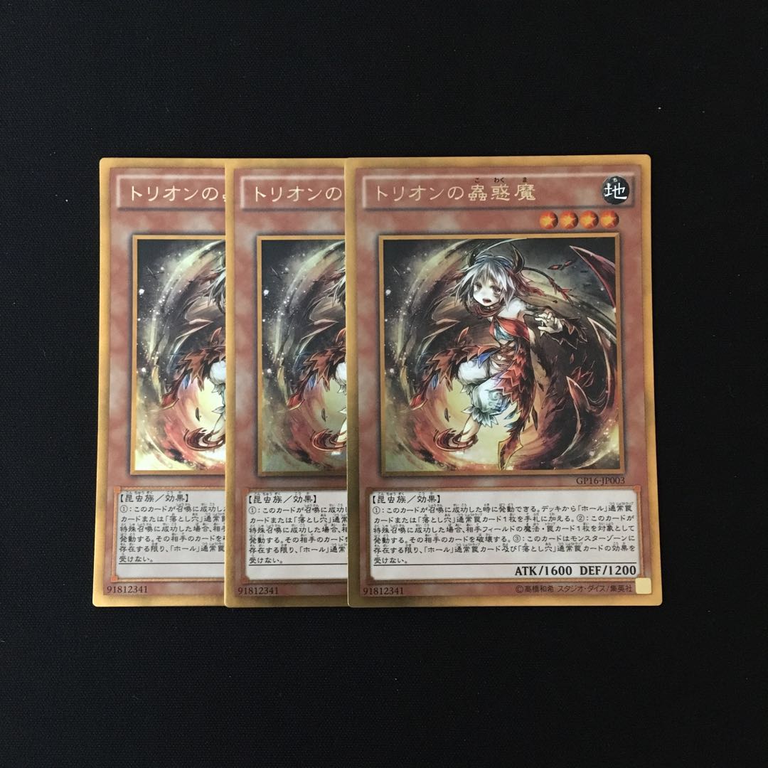 h278 トリオンの蟲惑魔 ゴールドレア 3枚セット 遊戯王 トレトレ