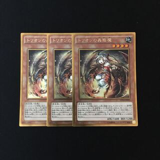 h278 トリオンの蟲惑魔 ゴールドレア 3枚セット 遊戯王 トレトレ