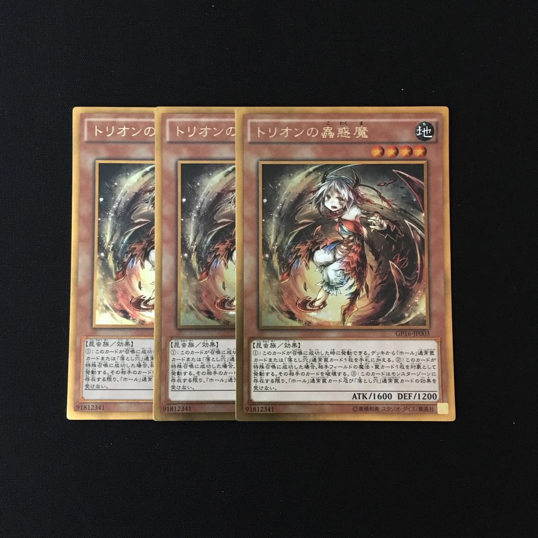 h279 トリオンの蟲惑魔 ゴールドレア 3枚セット 遊戯王 トレトレ