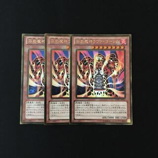 h281 溶岩魔神ラヴァ・ゴーレム ゴールドレア 3枚セット 遊戯王 トレトレ