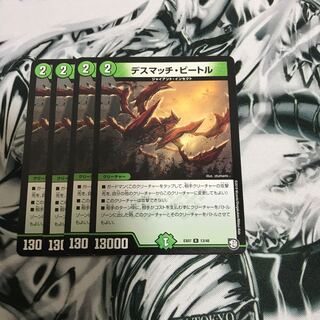 デスマッチビートル　4枚セット