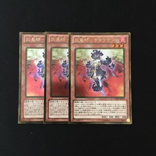 h282 炎星師-チョウテン ゴールドレア 3枚セット 遊戯王 トレトレ