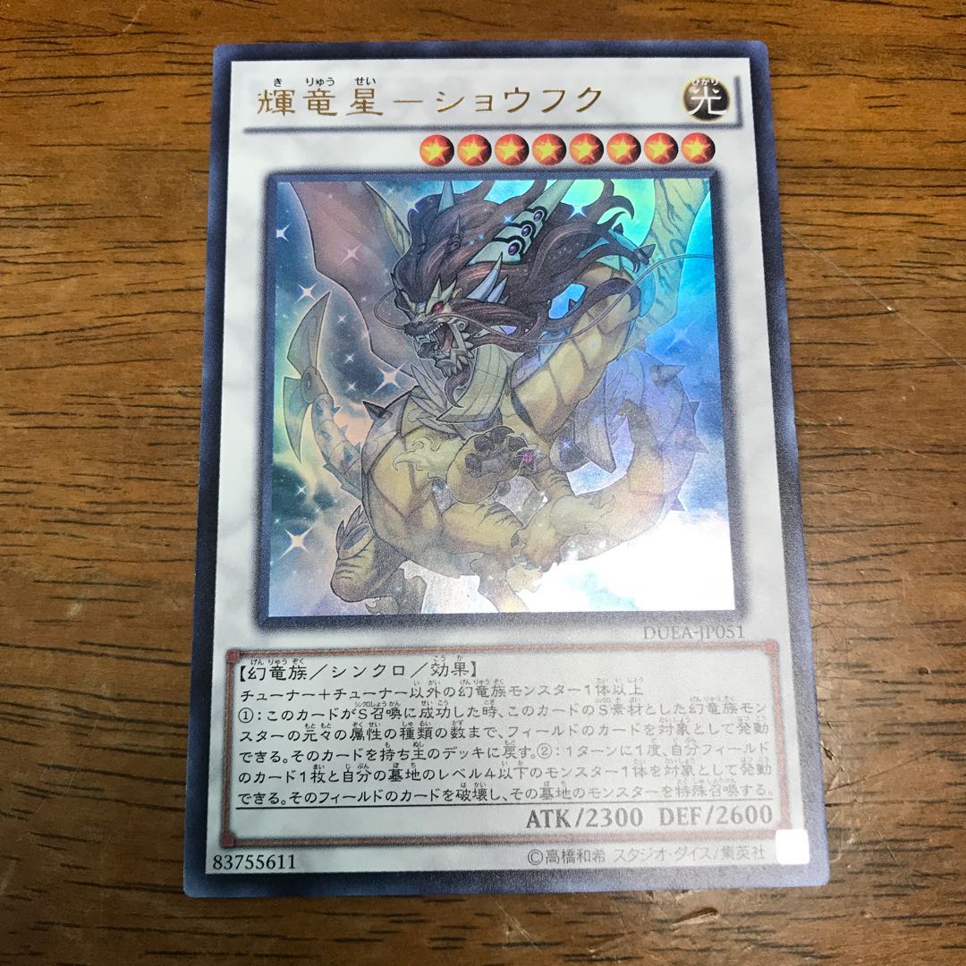 輝竜星-ショウフク ウルトラレア