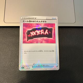 エール団のおうえんタオル(キラ)