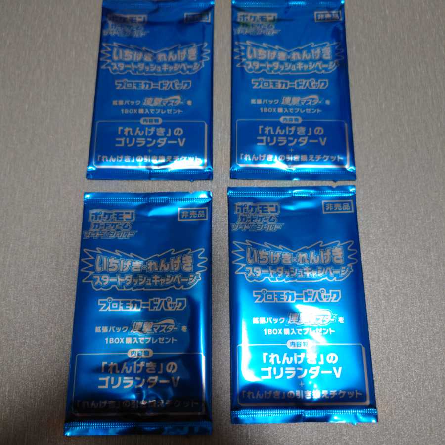 4枚セット いちげき・れんげきスタートダッシュキャンペーン　ゴリランダーＶ