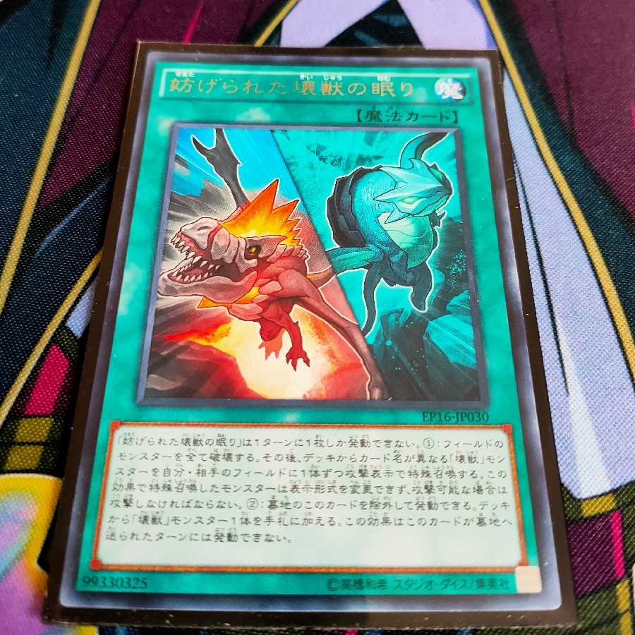 妨げられた壊獣の眠り レア