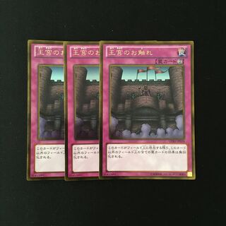 h288 王宮のお触れ ゴールドレア 3枚セット 遊戯王 トレトレ