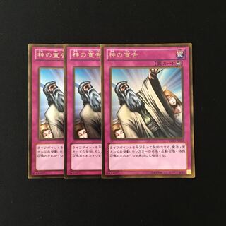 h293 神の宣告 ゴールドレア 3枚セット 遊戯王 トレトレ