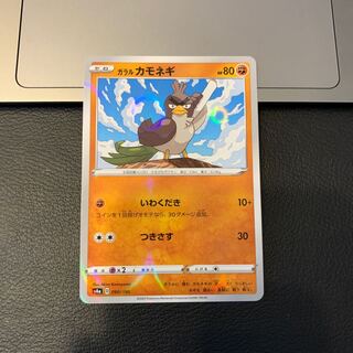 ガラルカモネギ(キラ)