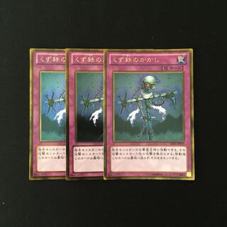 h294 くず鉄のかかし ゴールドレア 3枚セット 遊戯王 トレトレ