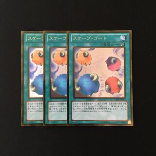 h296 スケープ・ゴート ゴールドレア 3枚セット 遊戯王 トレトレ