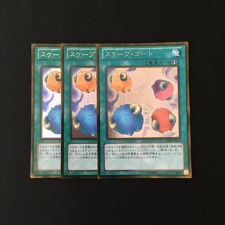h297 スケープ・ゴート ゴールドレア 3枚セット 遊戯王 トレトレ