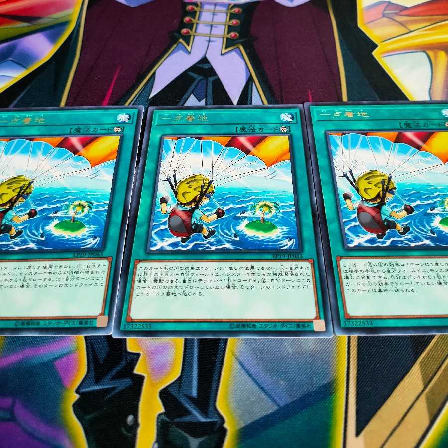 一点着地 レア×3