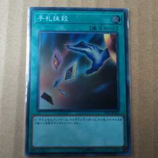 遊戯王OCG　手札抹殺　スーパー