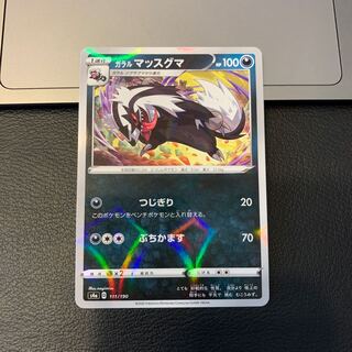 ガラルマッスグマ(キラ)