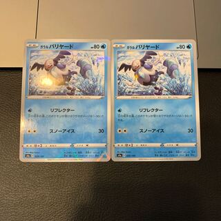 ガラルバリヤード(キラ)