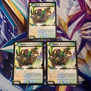 怒流牙 サイゾウミスト　3枚セット