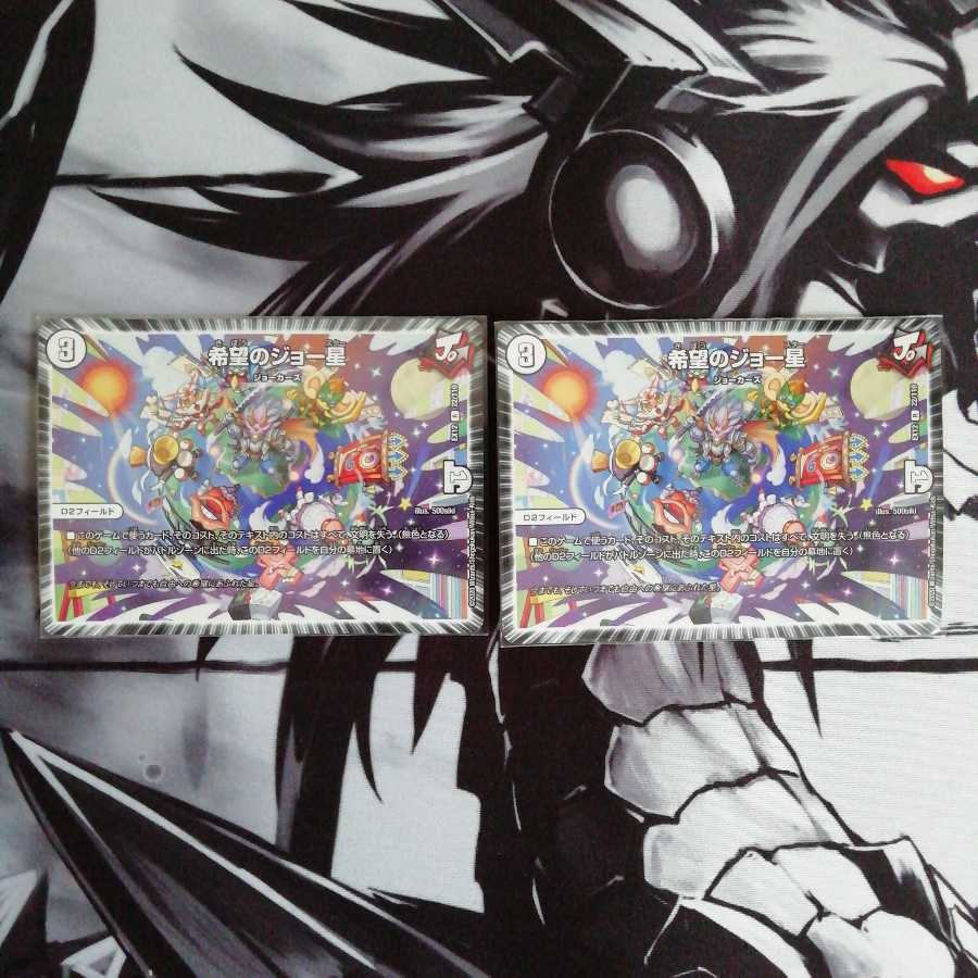 希望のジョー星 2枚セット