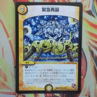 緊急再誕