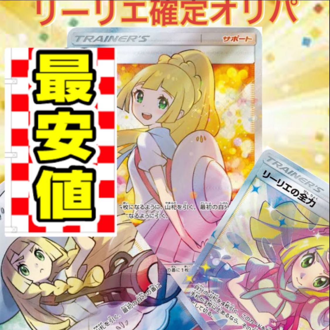 本日のみ 値下げ 最安値 ？ リーリエの全力 とリーリエTR リーリエ2枚 本日のみ 値下げ 最安値 ？ リーリエの全力 とリーリエTR