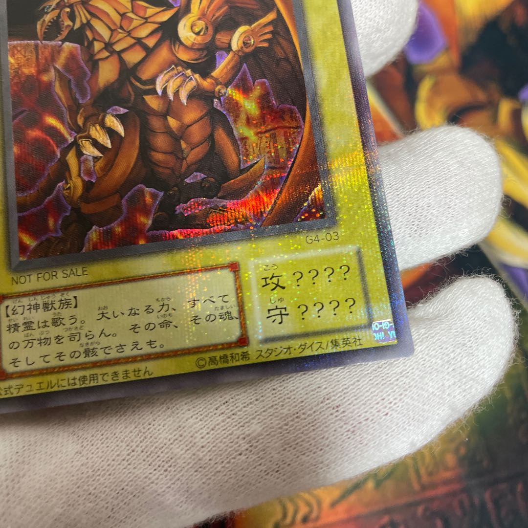 ラーの翼神竜 シークレットレア　G4-03