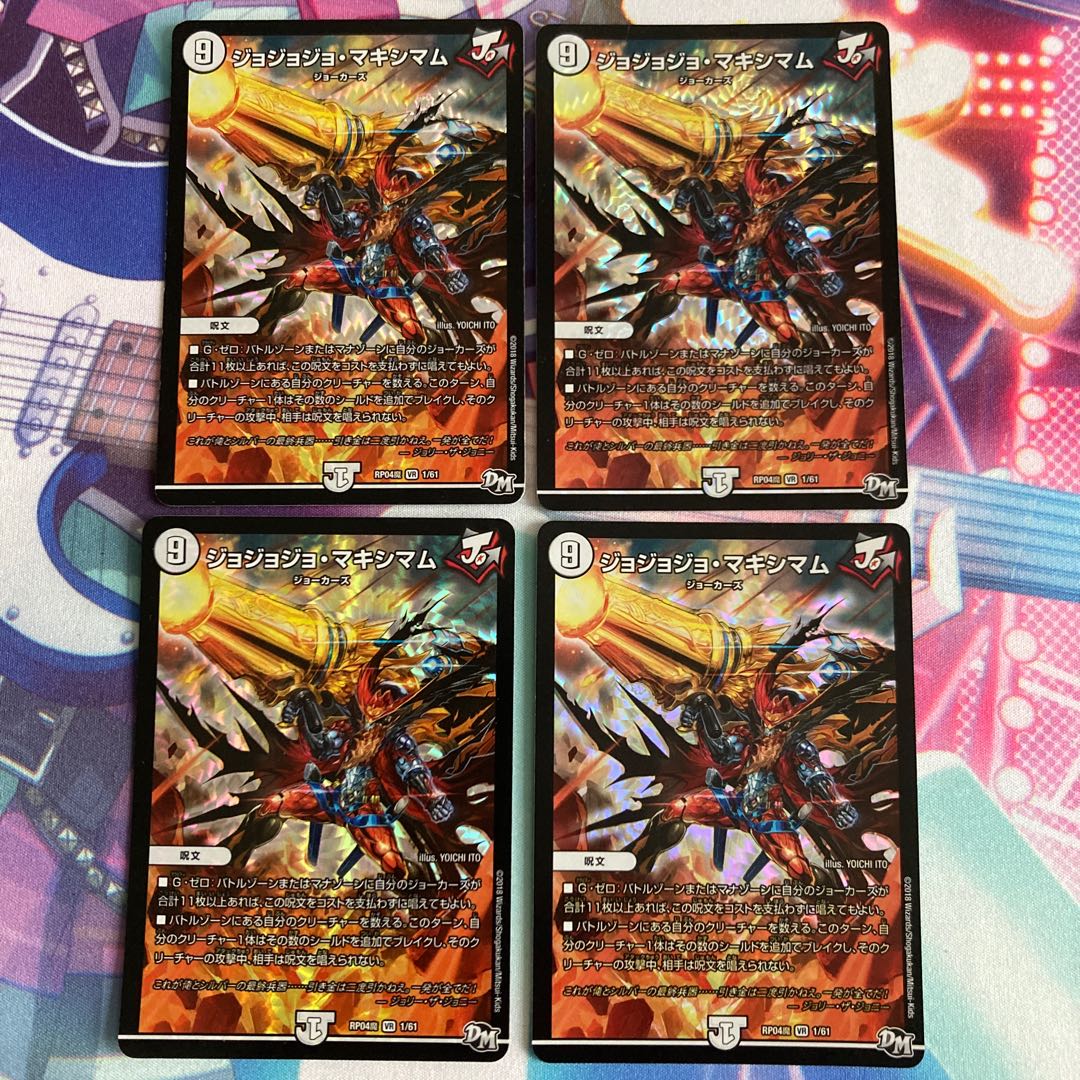 ジョジョジョ・マキシマム 4枚セット