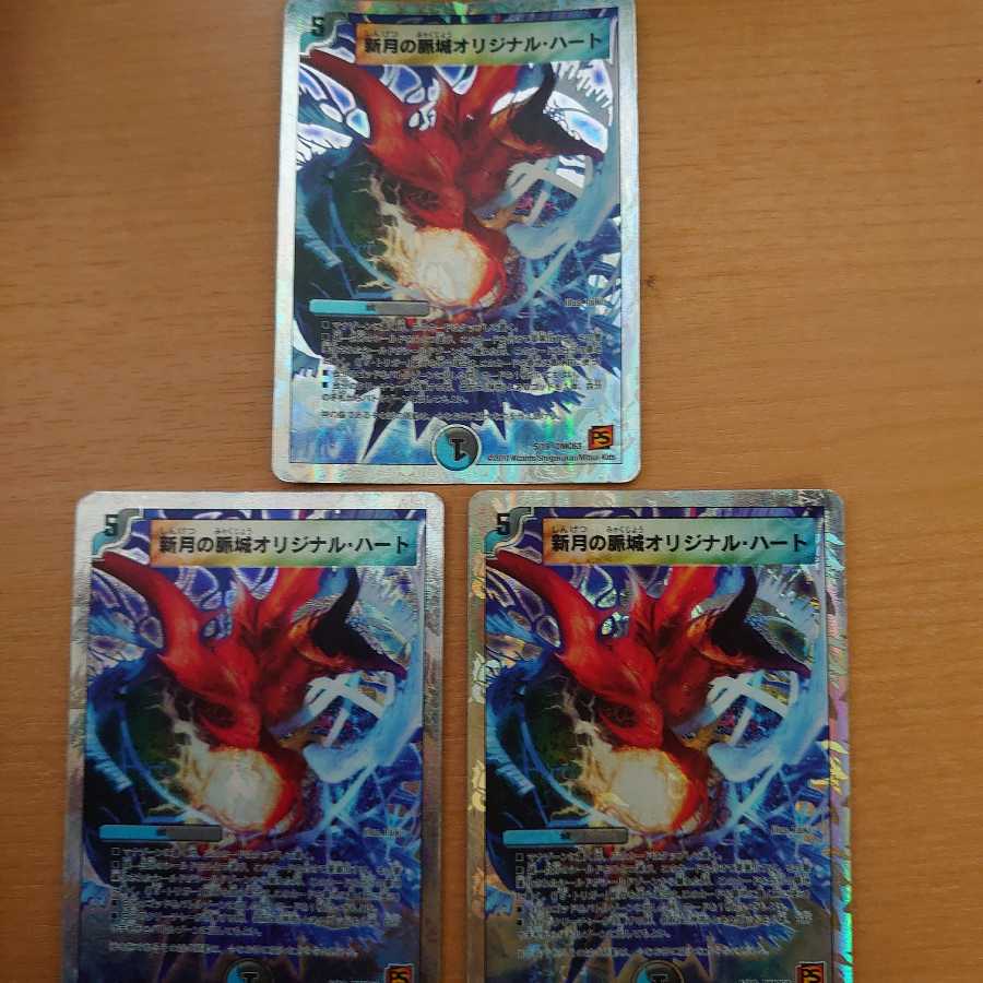 新月の脈城オリジナル・ハート 3枚