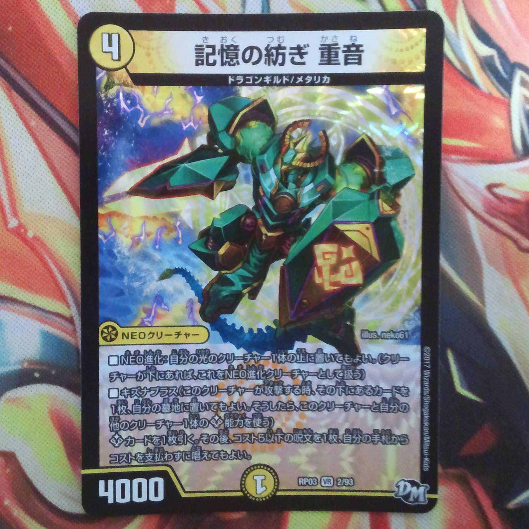 記憶の紡ぎ 重音