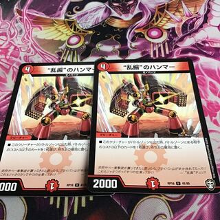 “乱振”のハンマー　２枚セット