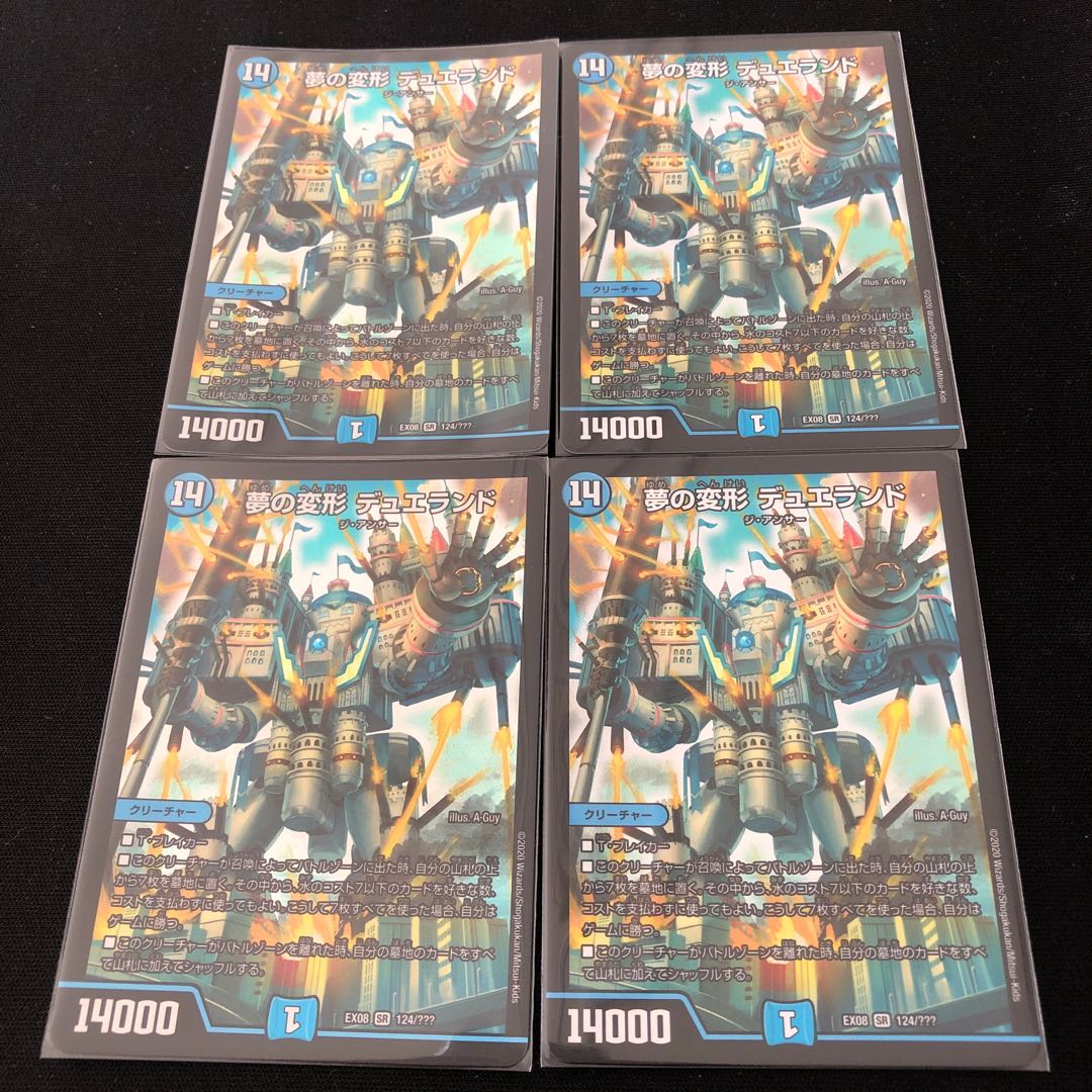 夢の変形 デュエランド