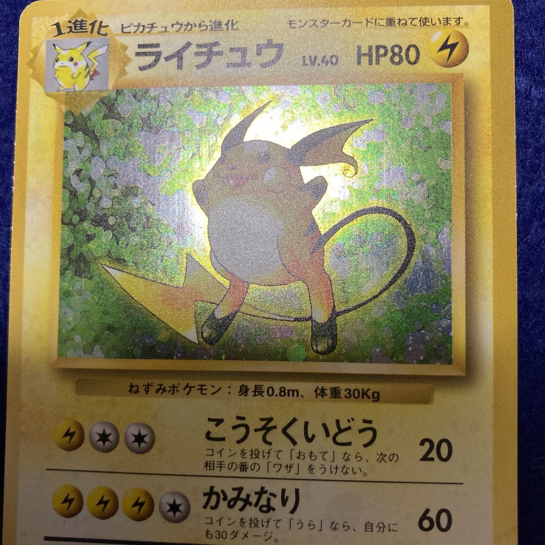 ライチュウ　旧裏　マークなし　1st edition 高騰
