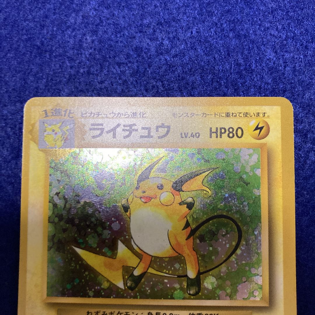 ライチュウ　旧裏　マークなし　1st edition 高騰