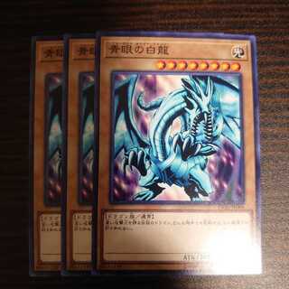 青眼の白龍 ノーマル　3枚セット　DP20-JP006