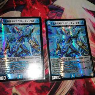 龍素記号Xf クローチェ・フオーコ