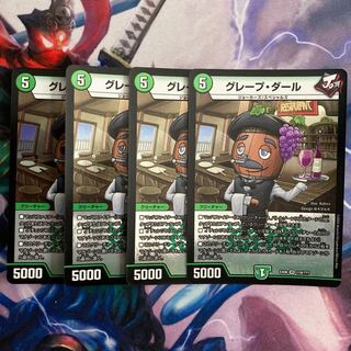 グレープ・ダール