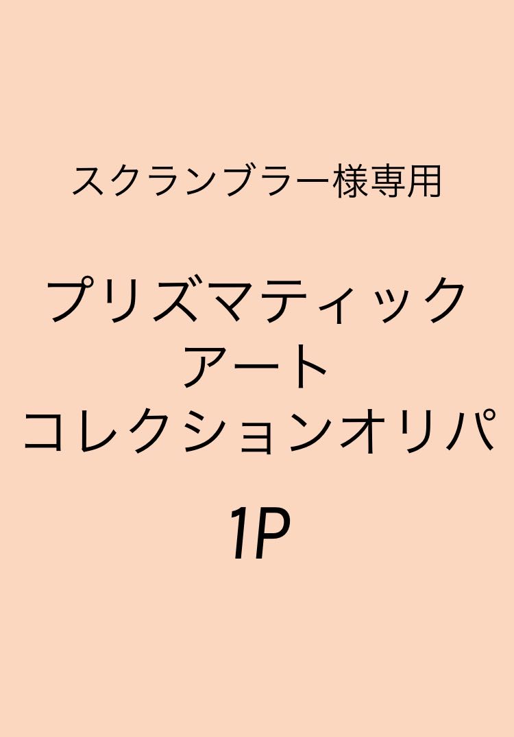 スクランブラー様専用プリズマティックアートコレクション未開封オリパ