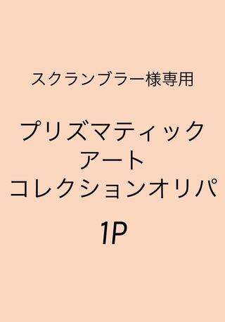 スクランブラー様専用プリズマティックアートコレクション未開封オリパ