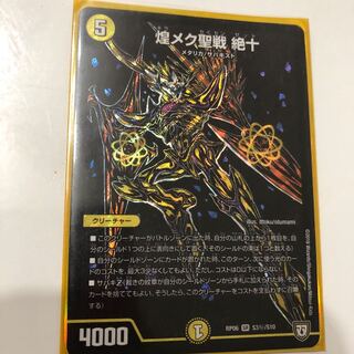 煌メク聖戦　絶十