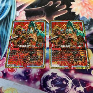 “魔神轟怒”ブランド　2枚