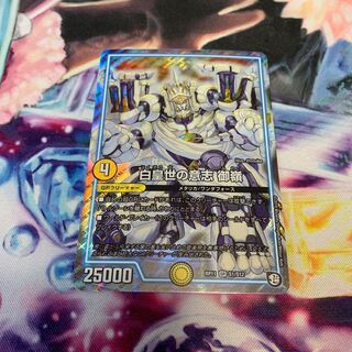 白皇世の意志 御嶺