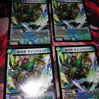 怒流牙 サイゾウミスト