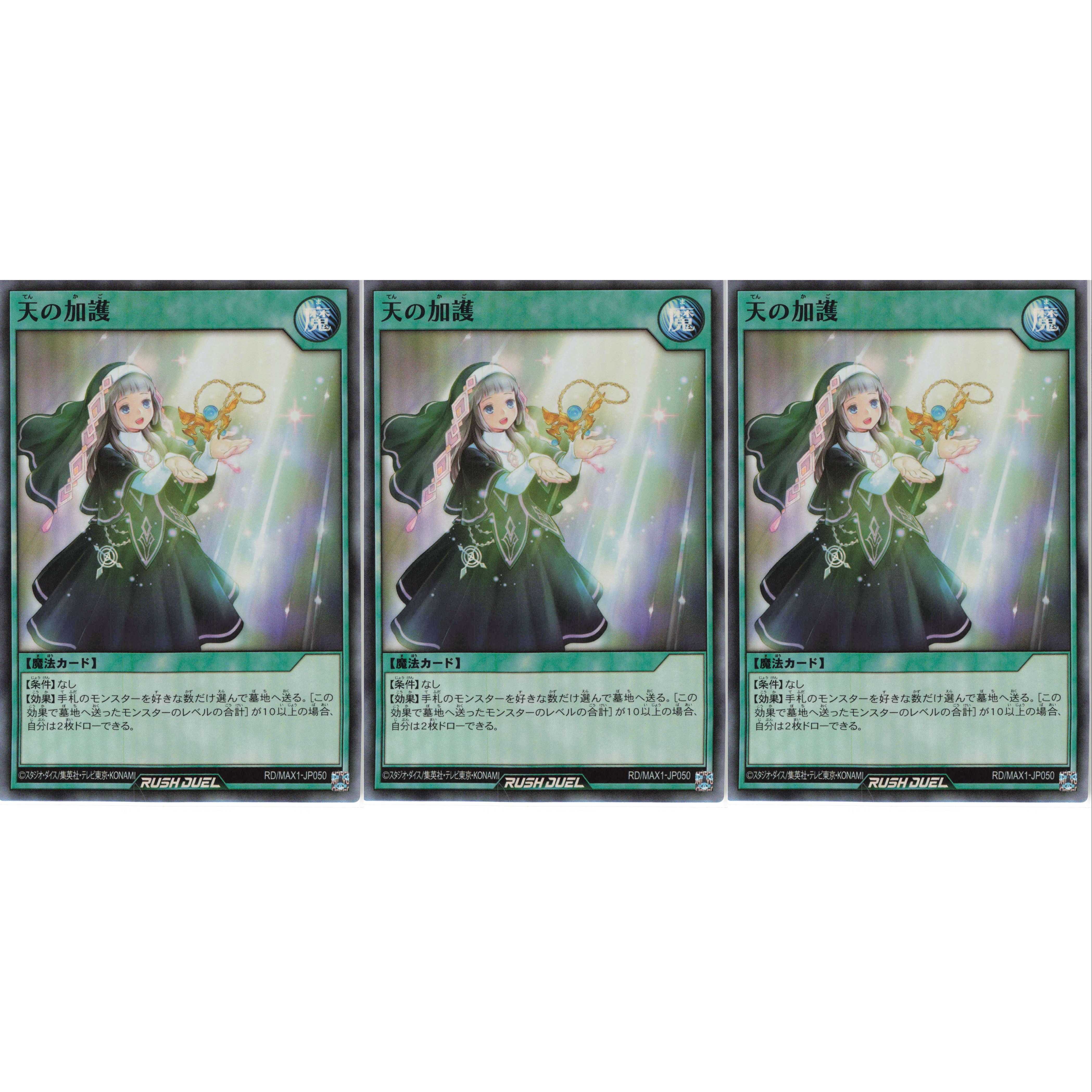 天の加護 スーパー 3枚 RD/MAX1 ケイトレード