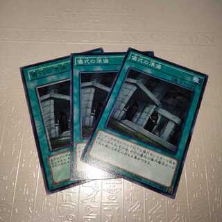 儀式の準備 レア×1ノーマル×２