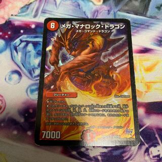 メガ・マナロック・ドラゴン　傷あり