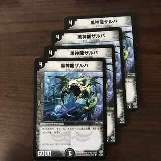 黒神龍ザルバ
